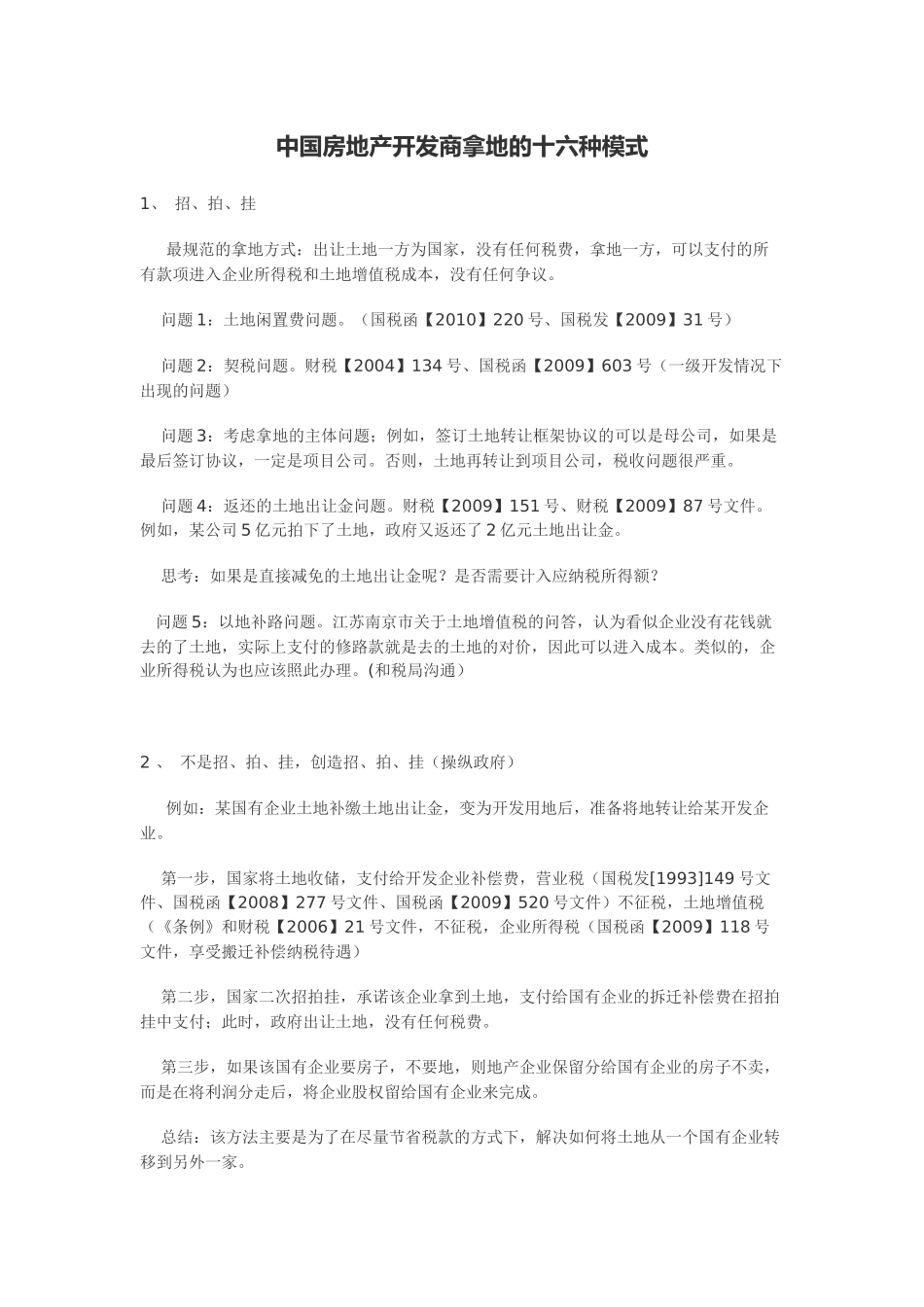 中国房地产开发商拿地的十六种模式_第1页
