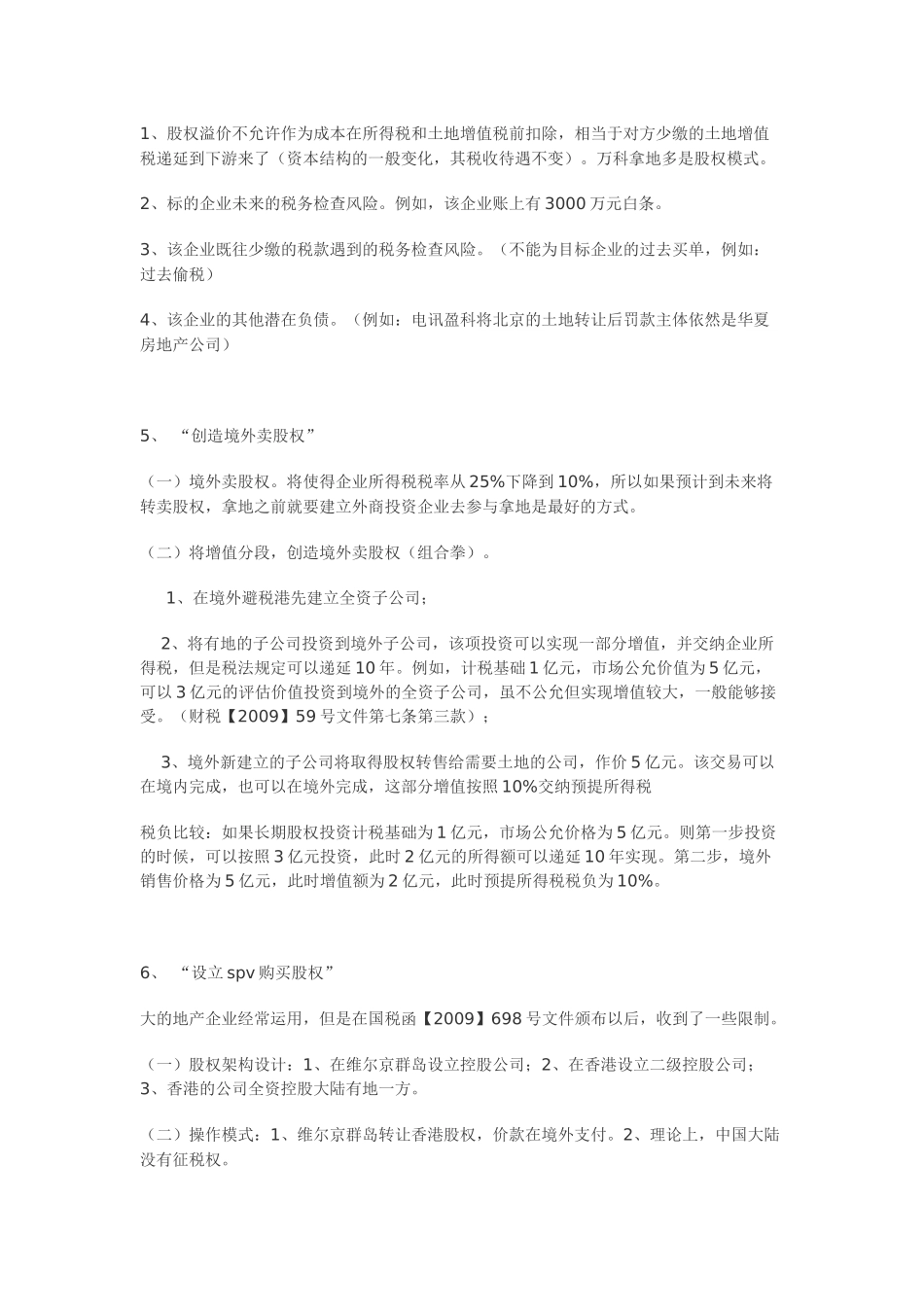 中国房地产开发商拿地的十六种模式_第3页