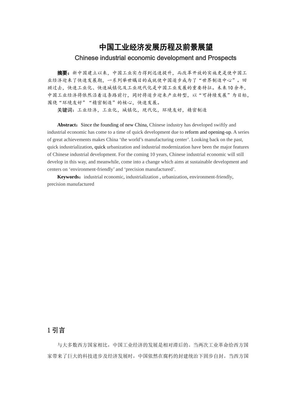 中国工业经济发展历程及前景展望分析研究  工商管理专业_第1页