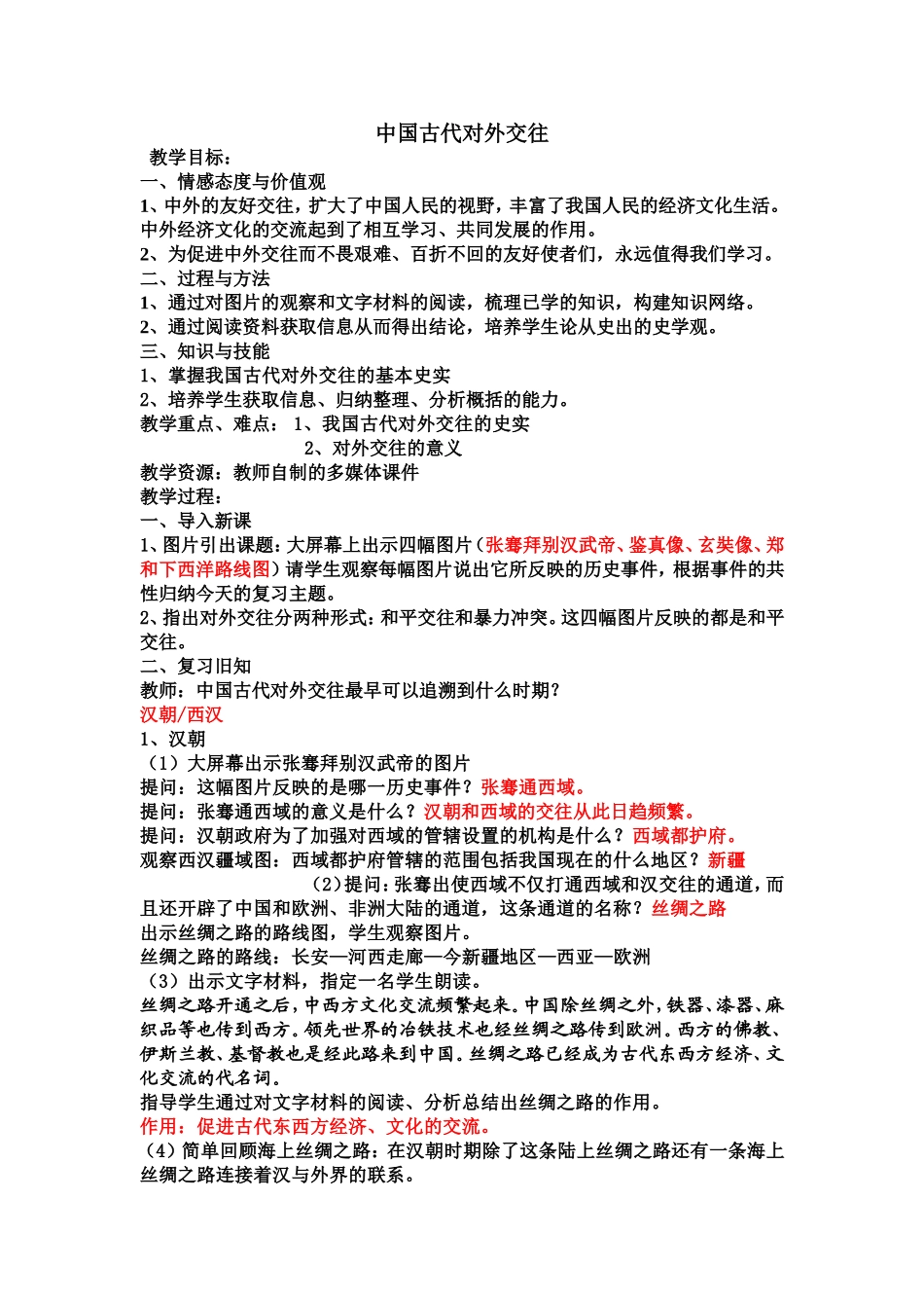 中国古代对外交往教学设计_第1页