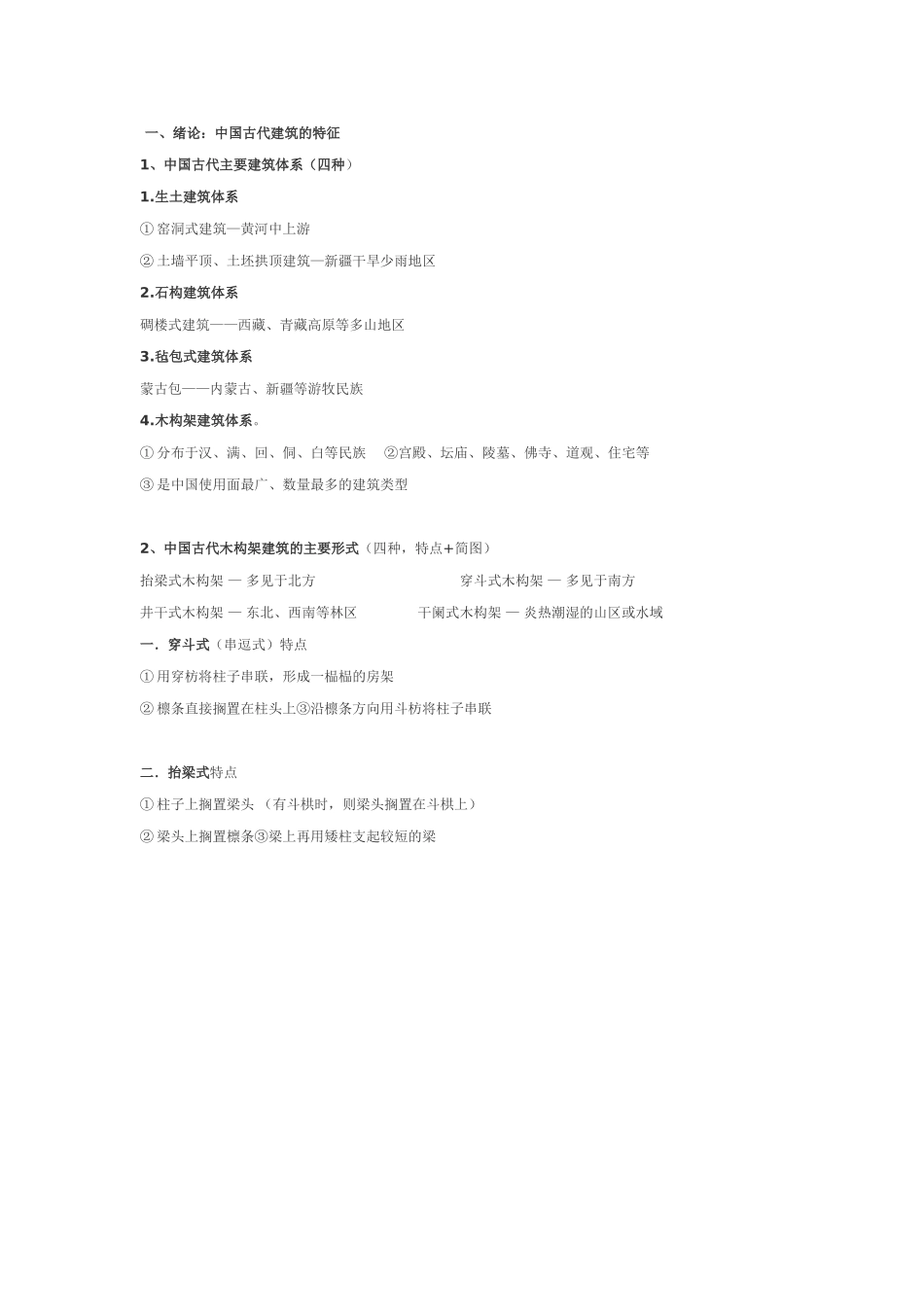中国古代建筑史纲 复习提纲_第1页