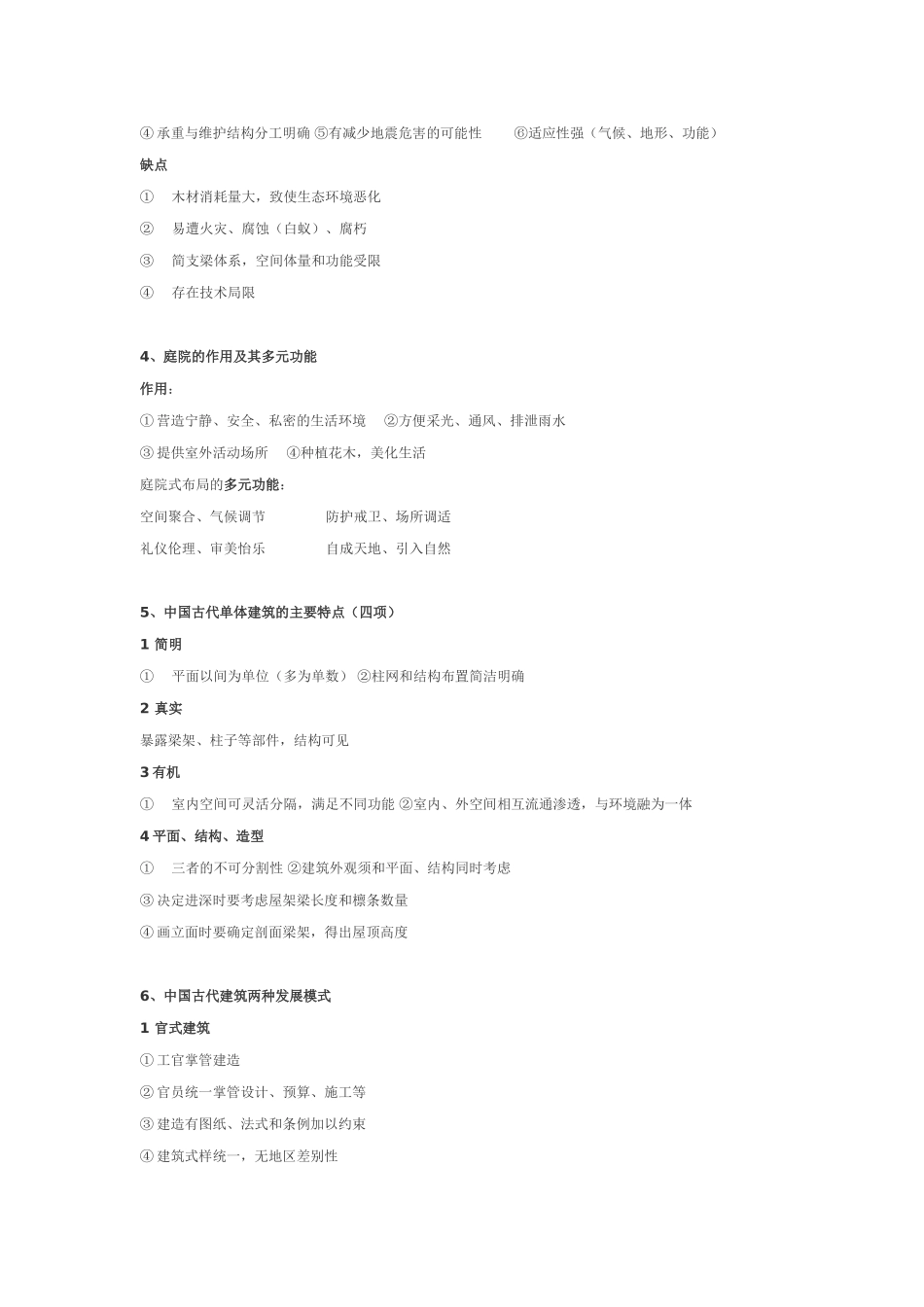 中国古代建筑史纲 复习提纲_第3页