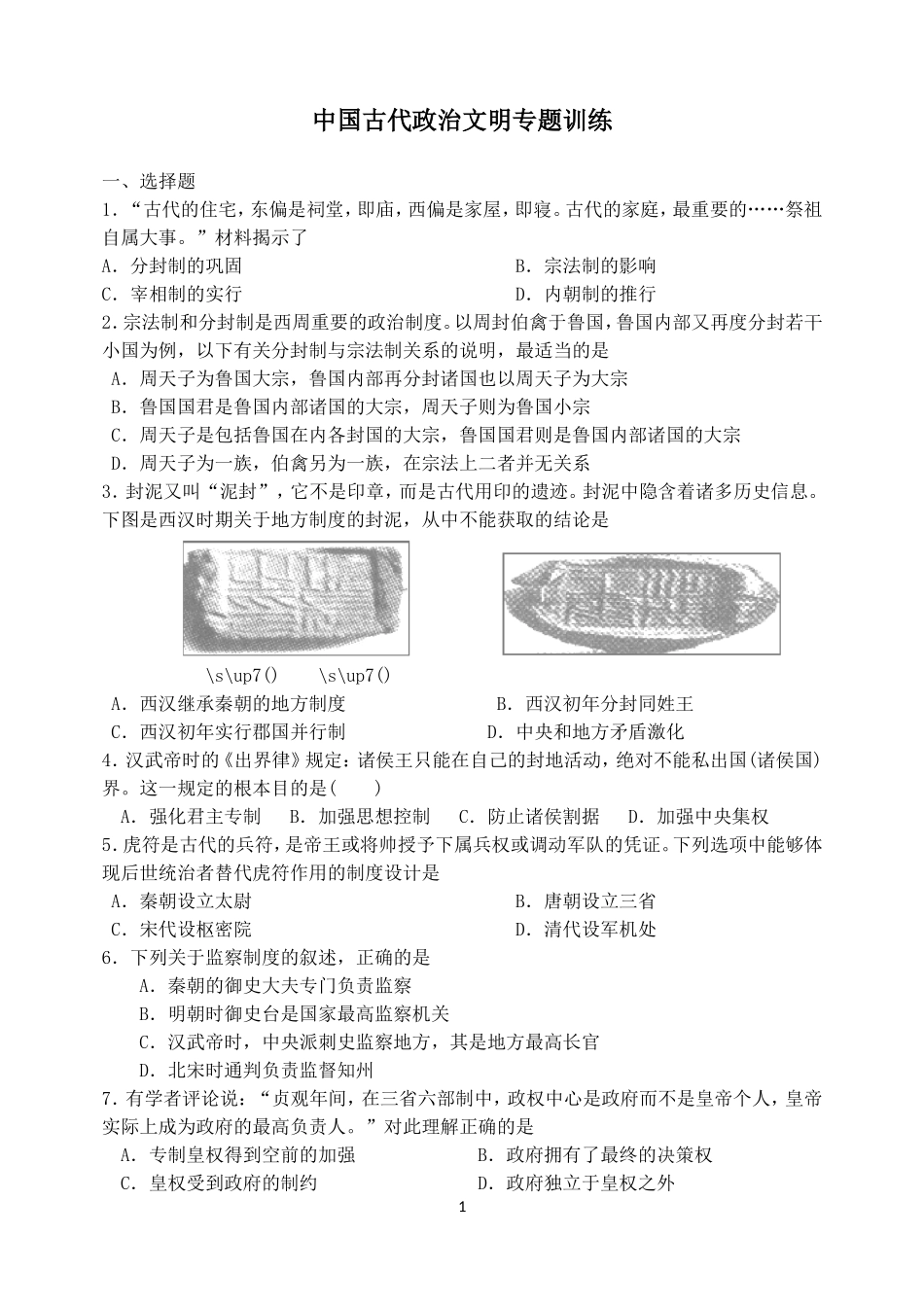 中国古代政治文明专题训练_第1页