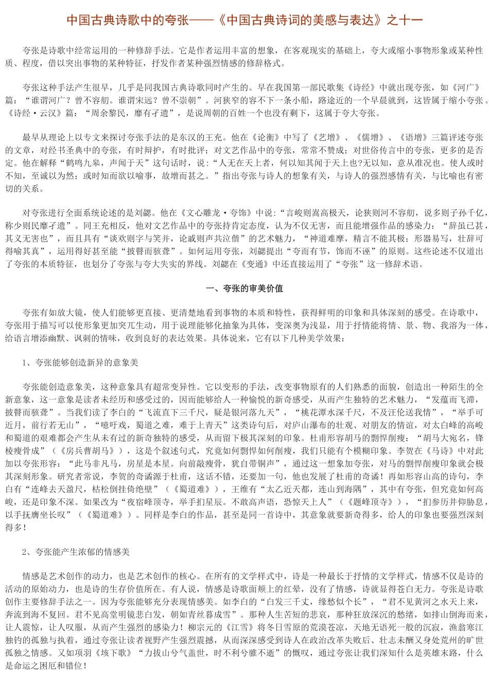 中国古典诗歌中的夸张——《中国古典诗词的美感与表达》之十一_第1页