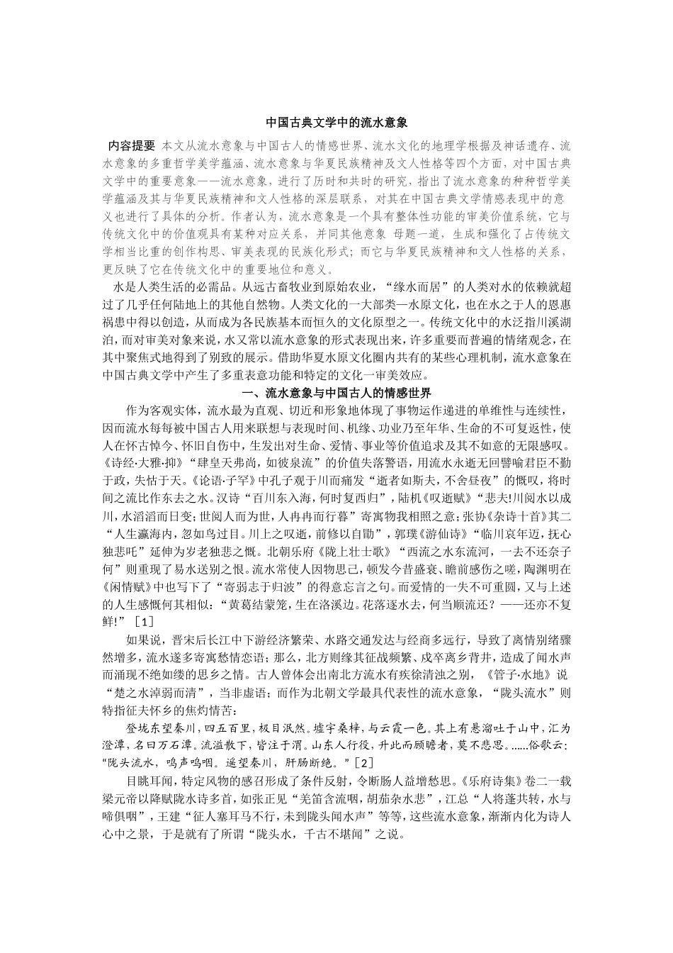 中国古典文学中的流水意象_第1页