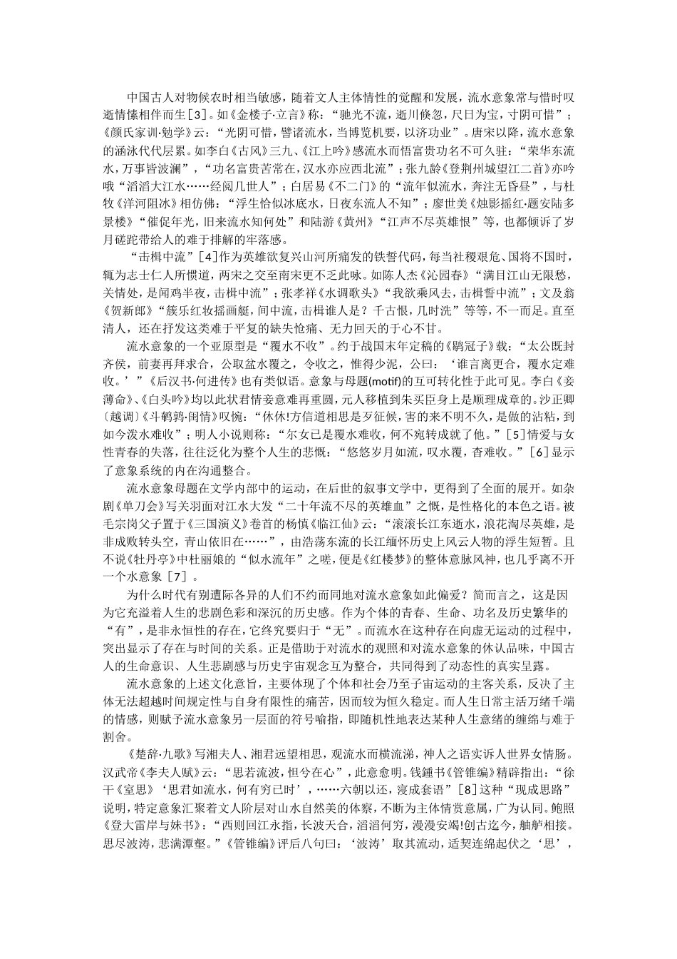 中国古典文学中的流水意象_第2页