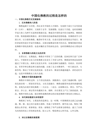 中国化佛教的过程是怎样的