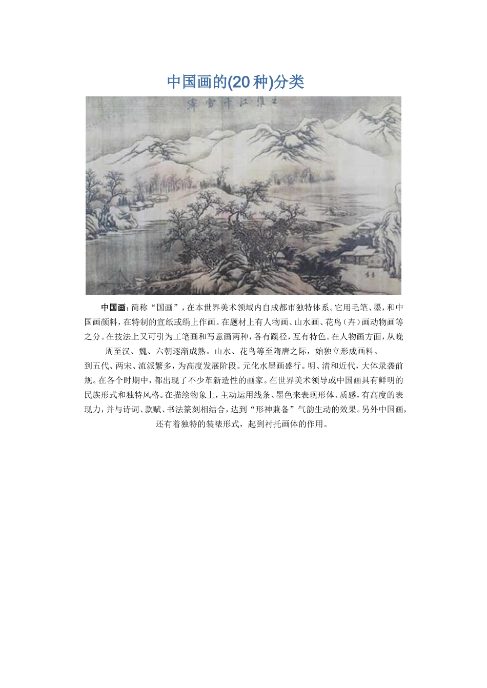中国画的(20种)分类　_第1页
