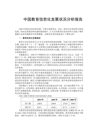 中国教育信息化发展状况分析报告