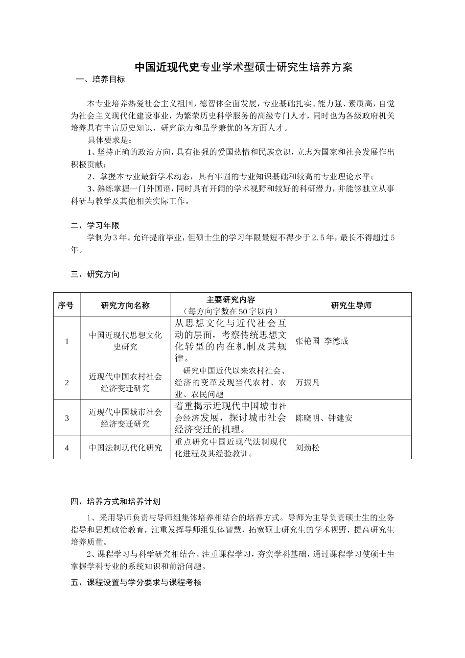 中国近现代史专业学术型硕士研究生培养方案_第1页