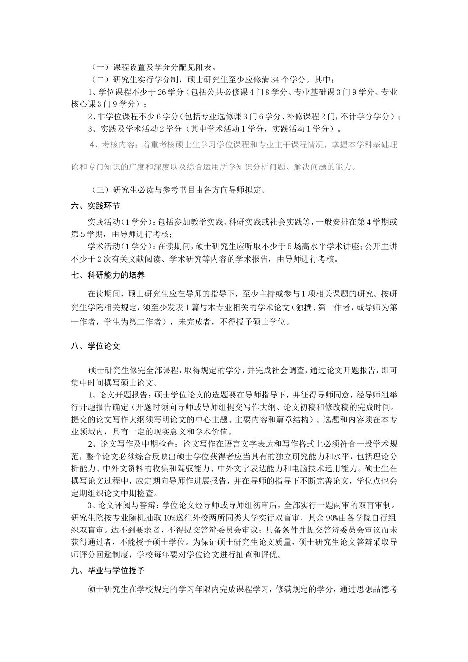 中国近现代史专业学术型硕士研究生培养方案_第2页