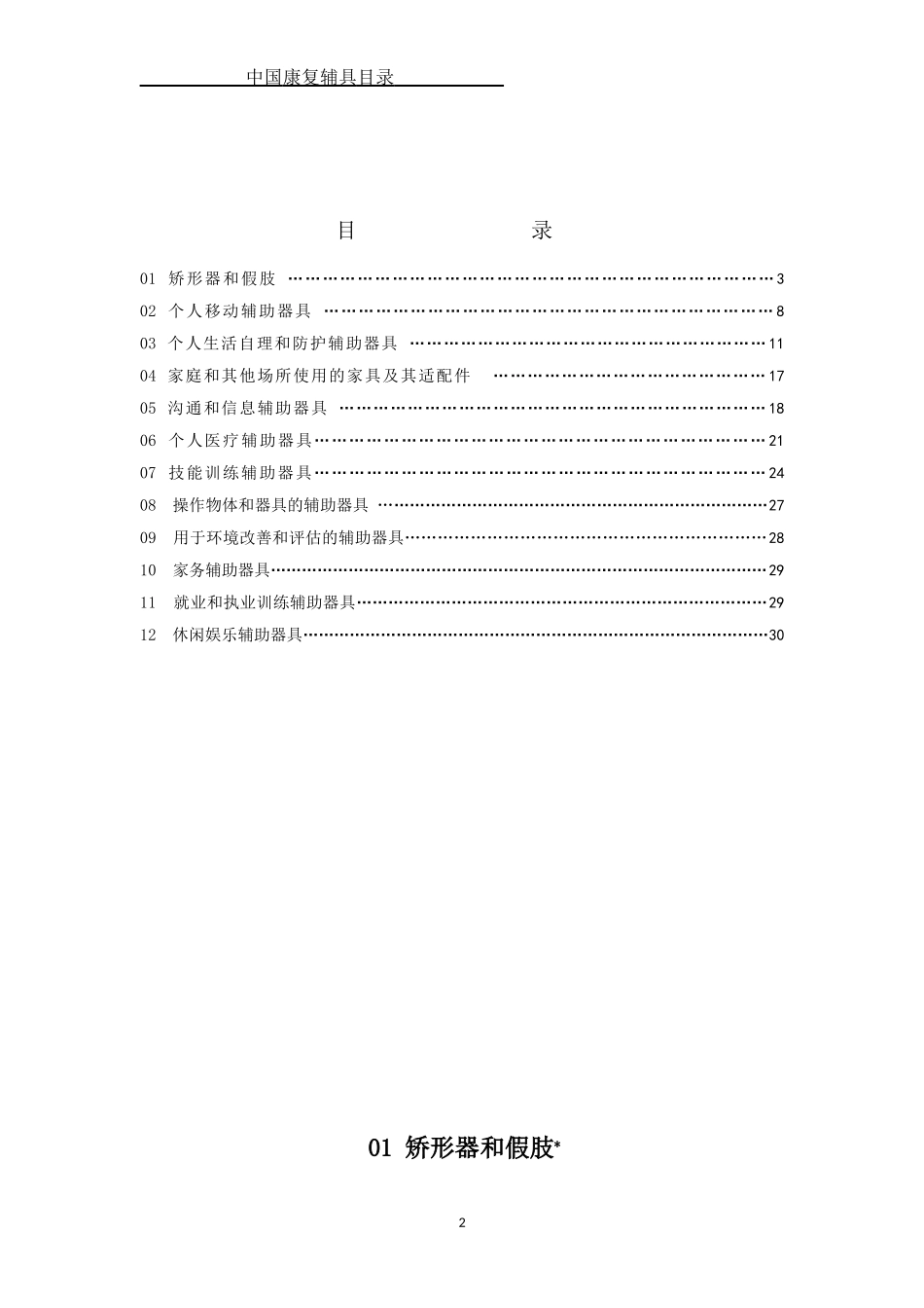 中国康复辅具目录(征求意见稿)_第2页
