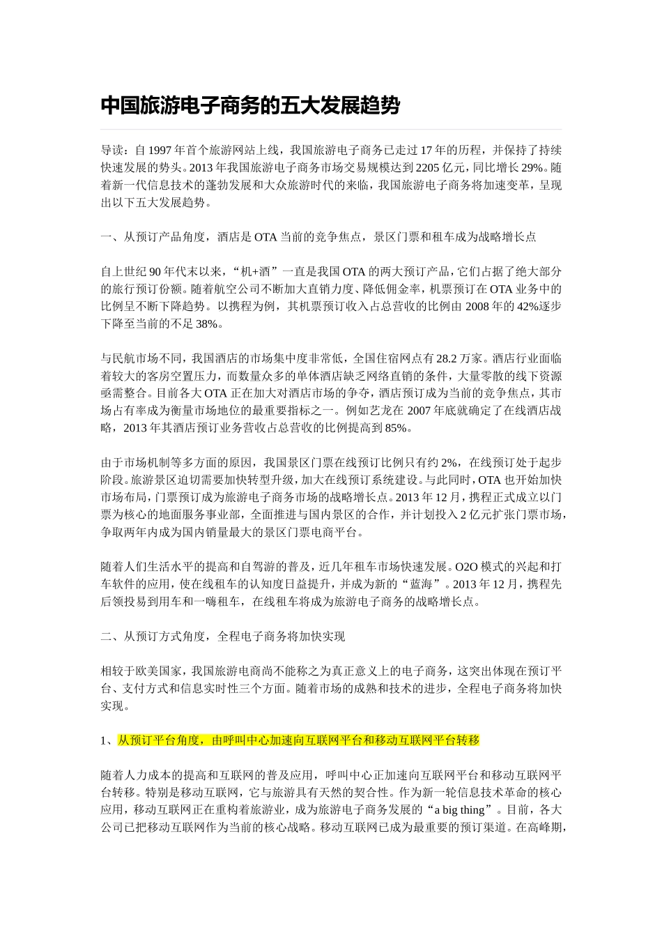 中国旅游电子商务的五大发展趋势_第1页