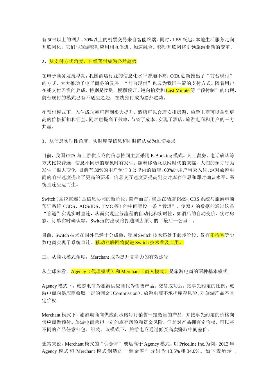 中国旅游电子商务的五大发展趋势_第2页