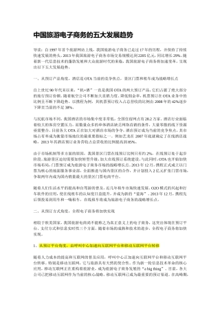 中国旅游电子商务的五大发展趋势