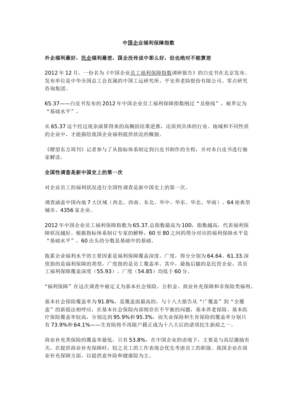 中国企业福利保障指数_第1页