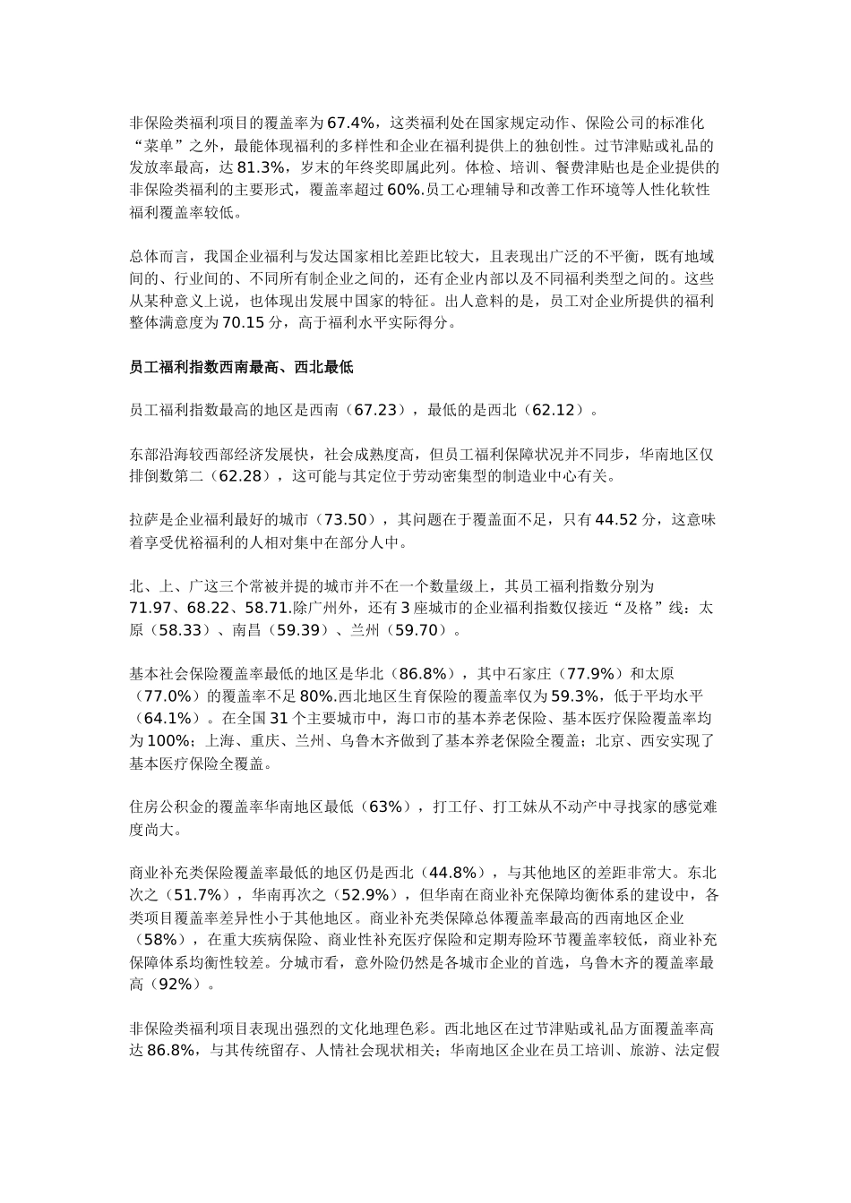 中国企业福利保障指数_第2页