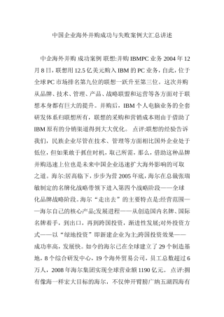 中国企业海外并购成功与失败案例大汇总讲述