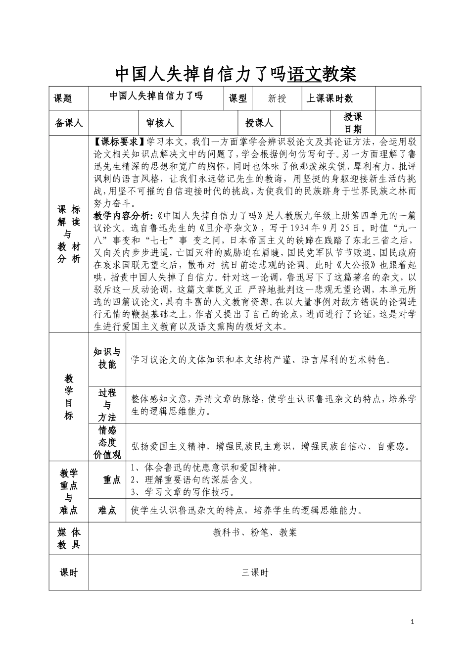 中国人失掉自信力了吗语文教案_第1页