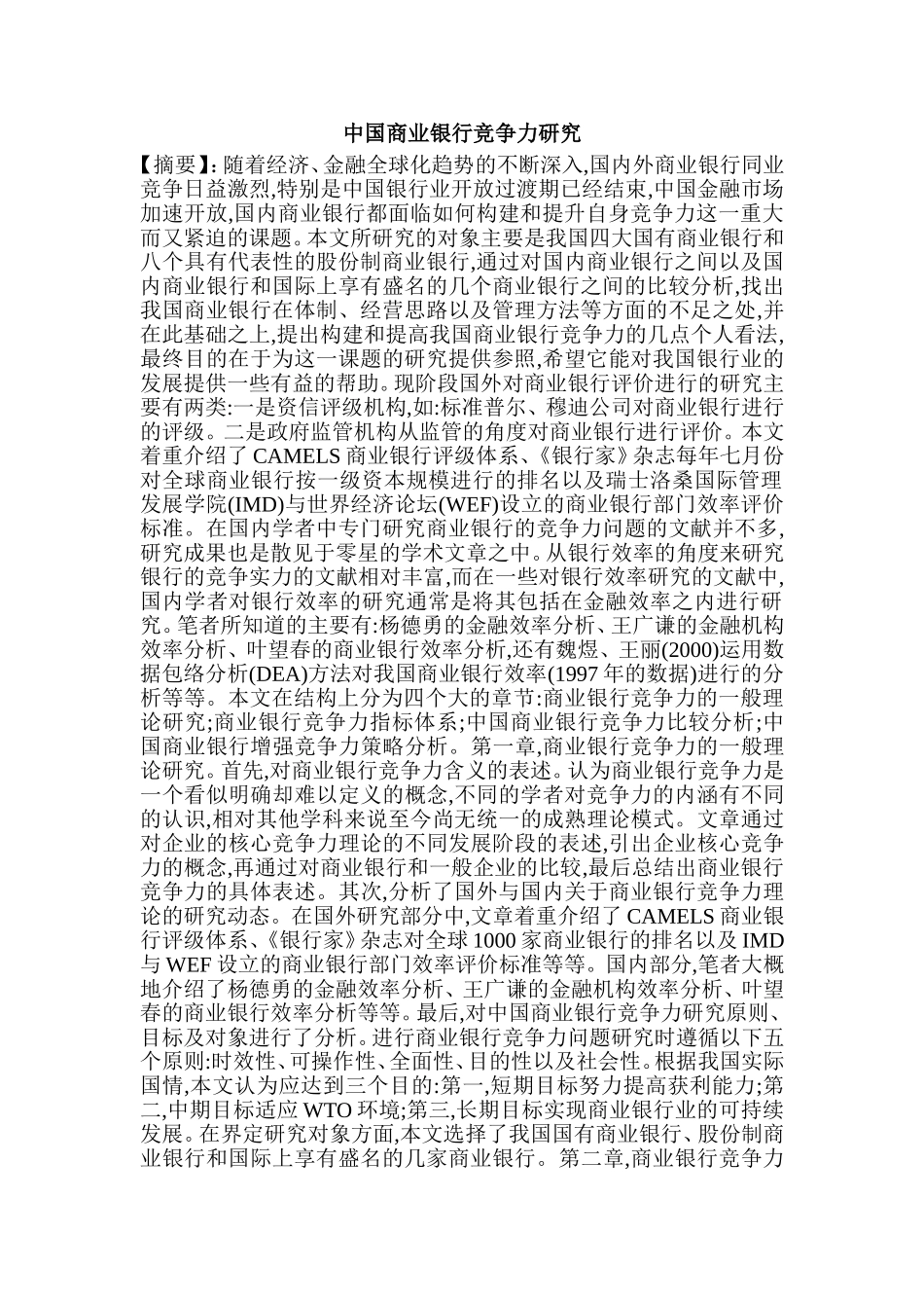 中国商业银行竞争力研究分析  财务会计学专业_第1页
