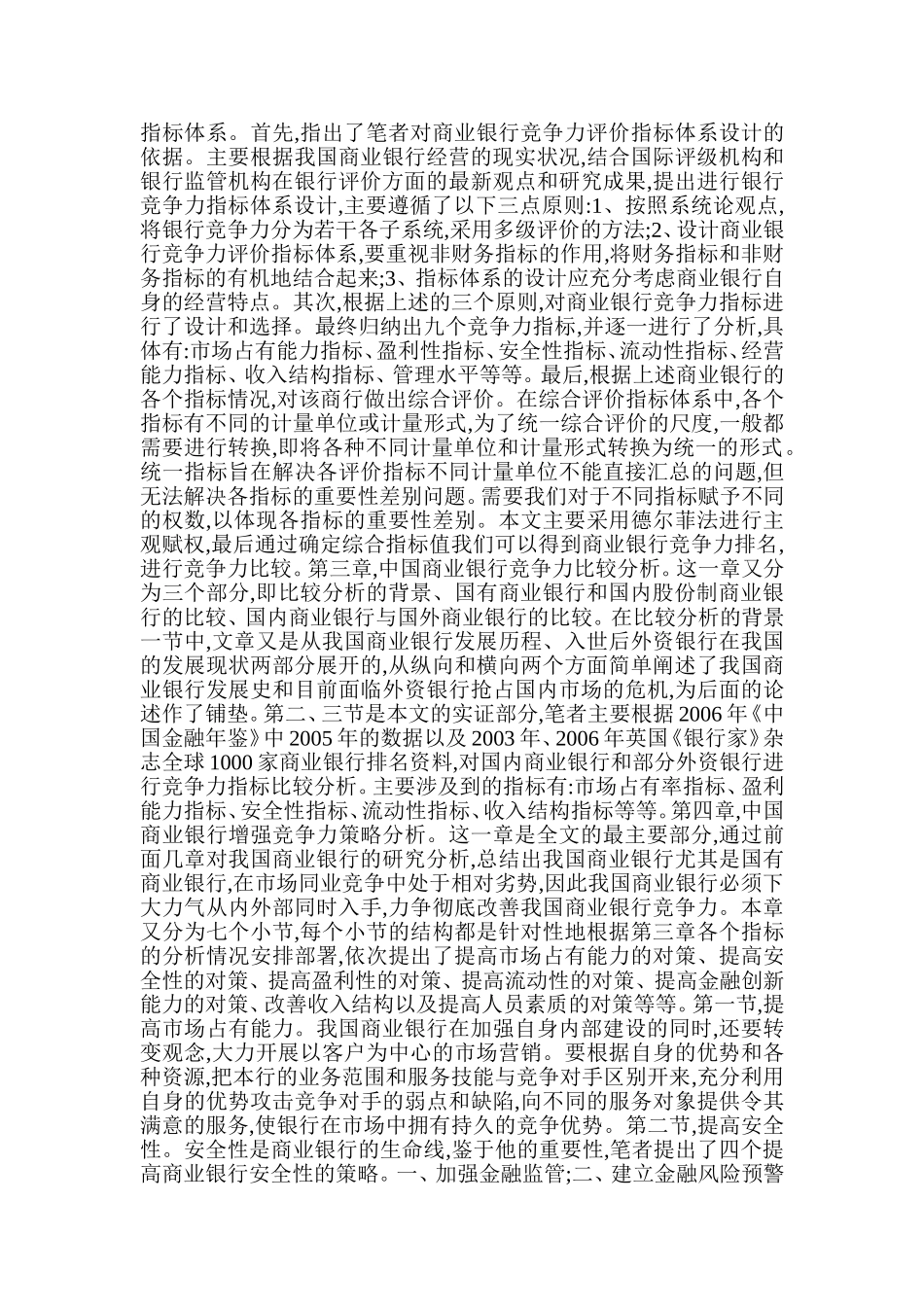 中国商业银行竞争力研究分析  财务会计学专业_第2页