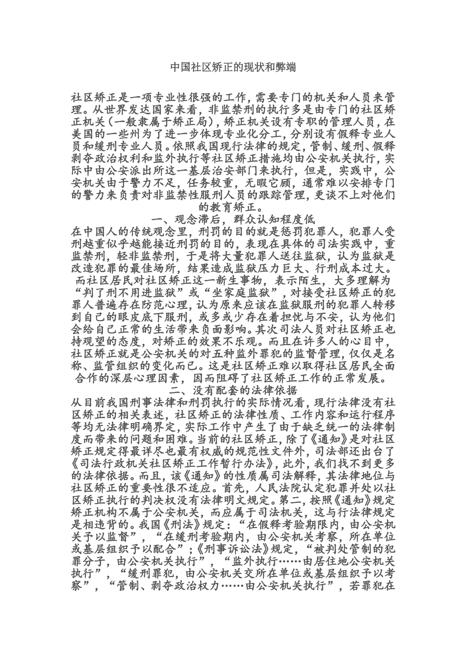 中国社区矫正的现状和弊端_第1页