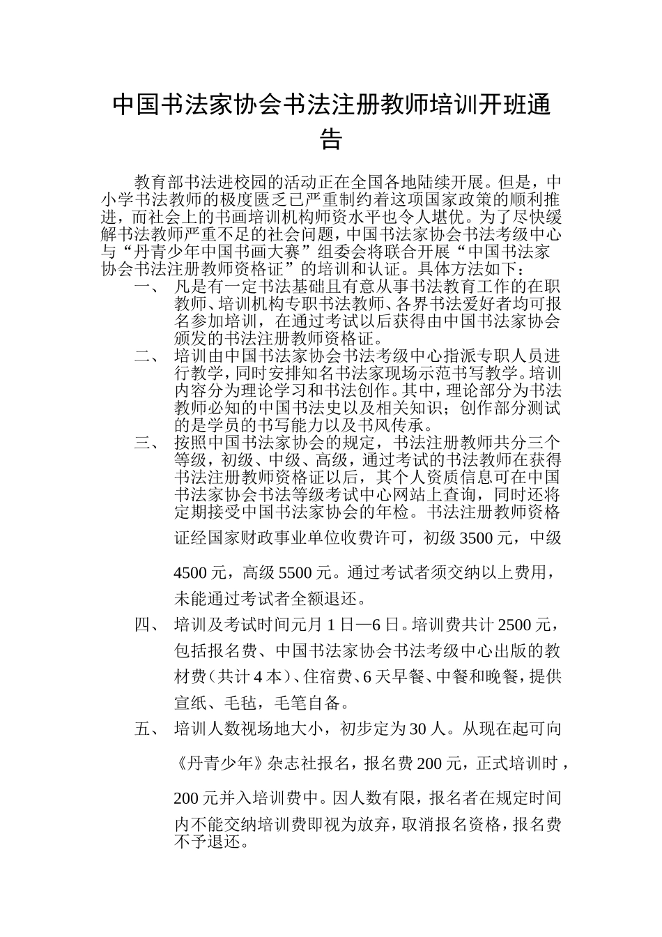 中国书法家协会书法注册教师培训开班通告_第1页