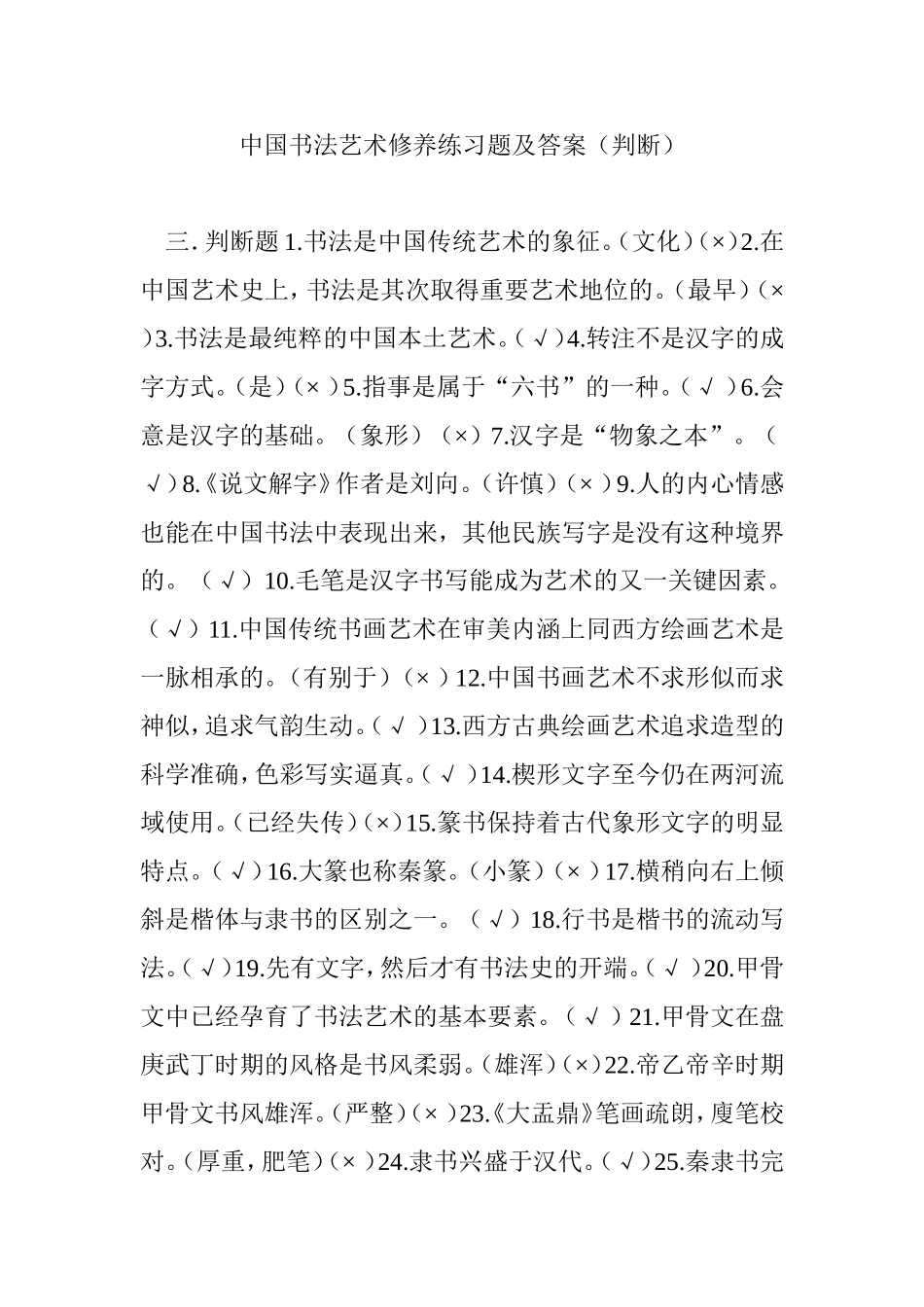 中国书法艺术修养练习题及答案（判断）_第1页