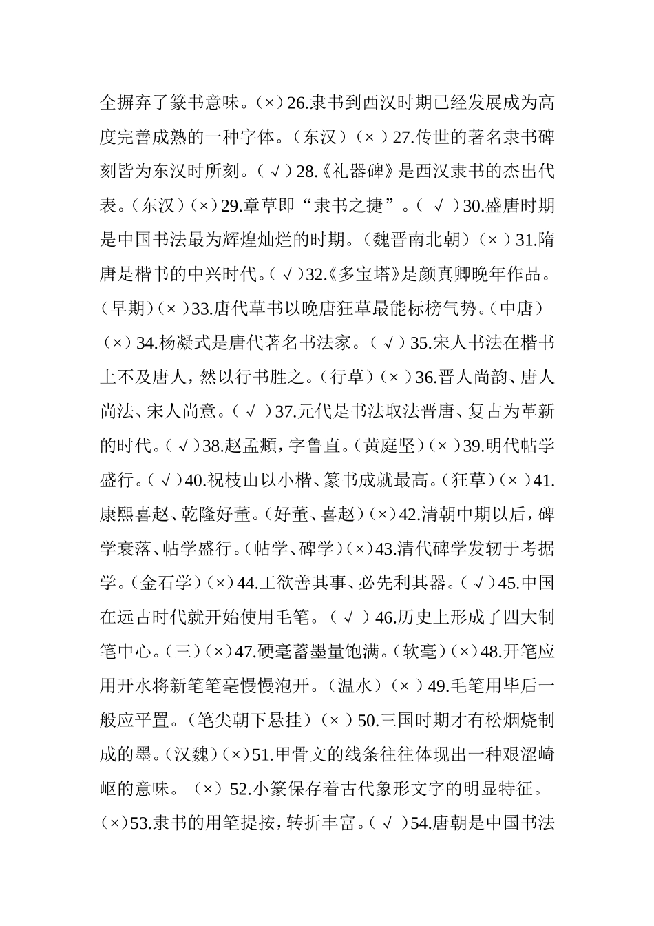 中国书法艺术修养练习题及答案（判断）_第2页