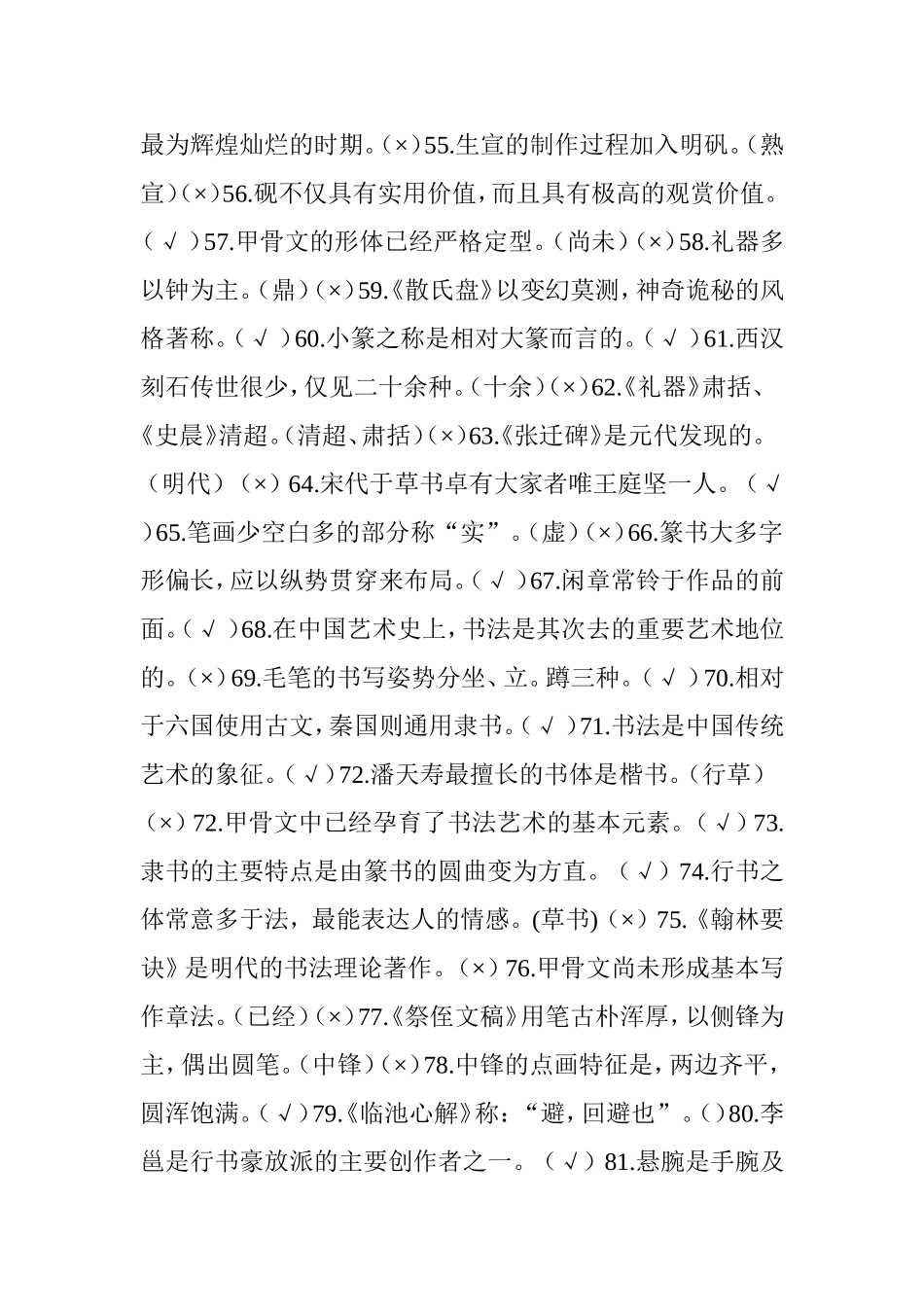 中国书法艺术修养练习题及答案（判断）_第3页