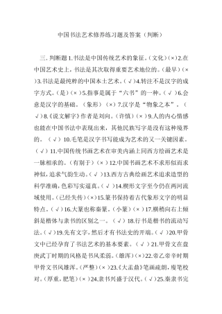 中国书法艺术修养练习题及答案（判断）