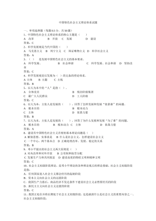 中国特色社会主义理论体系试题