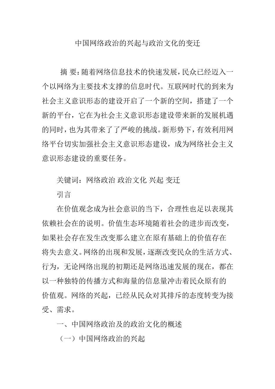 中国网络政治的兴起与政治文化的变迁分析研究  工商管理专业_第1页