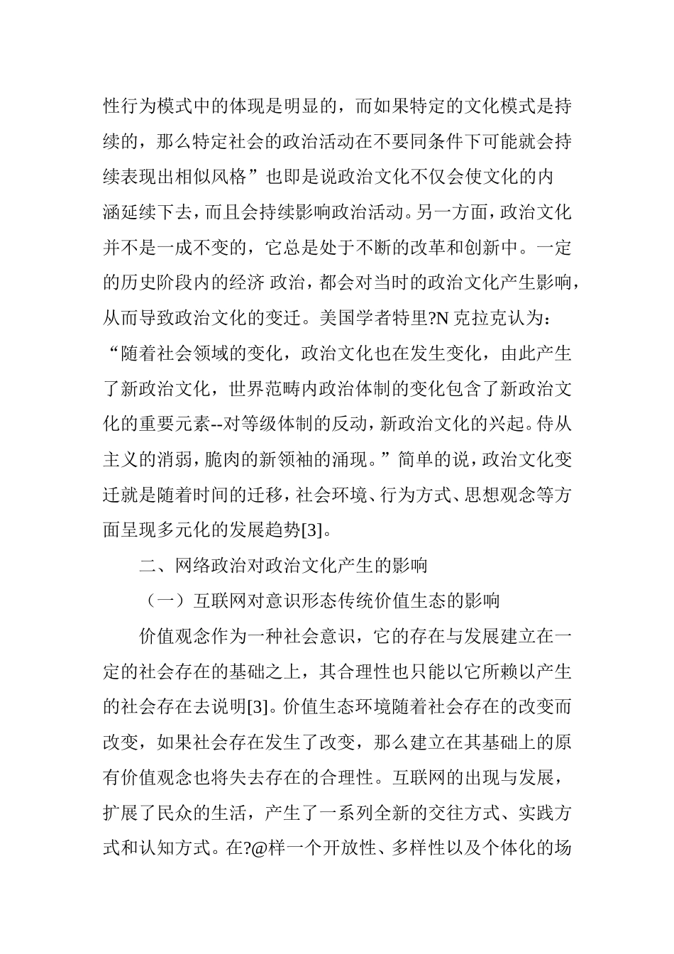 中国网络政治的兴起与政治文化的变迁分析研究  工商管理专业_第3页