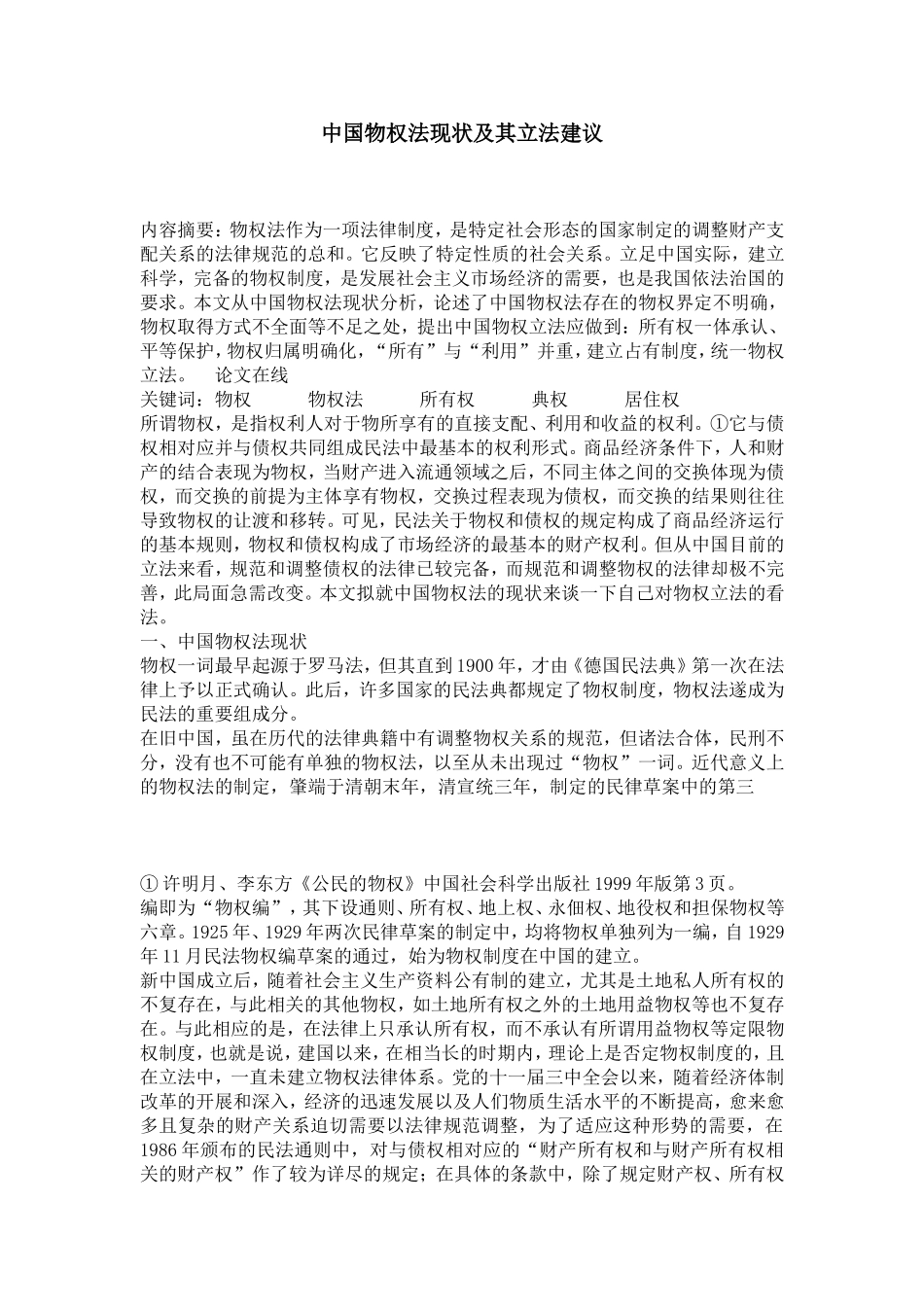 中国物权法现状及其立法建议分析研究  法学专业_第1页