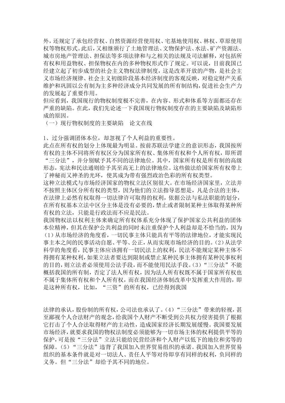 中国物权法现状及其立法建议分析研究  法学专业_第2页