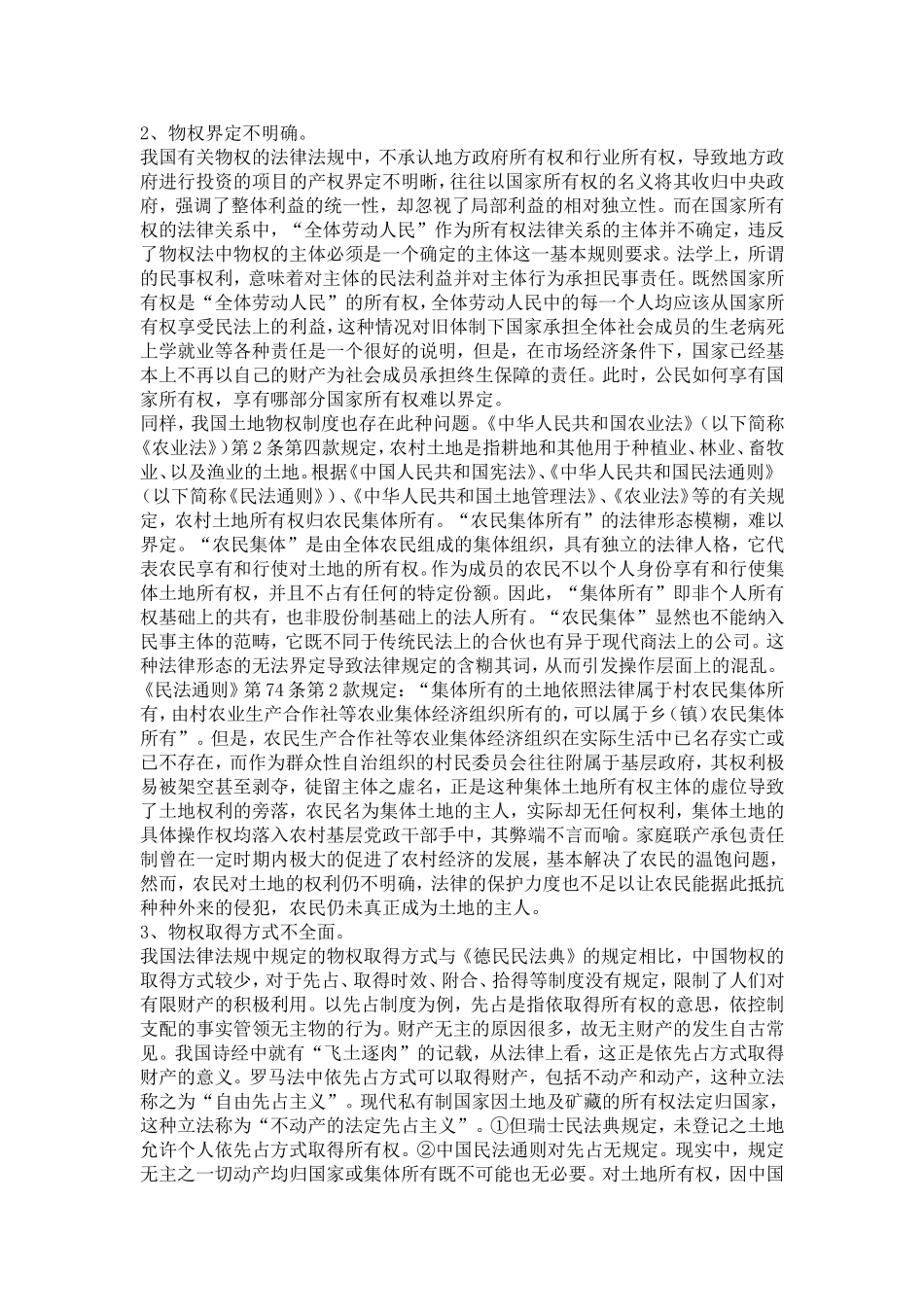 中国物权法现状及其立法建议分析研究  法学专业_第3页
