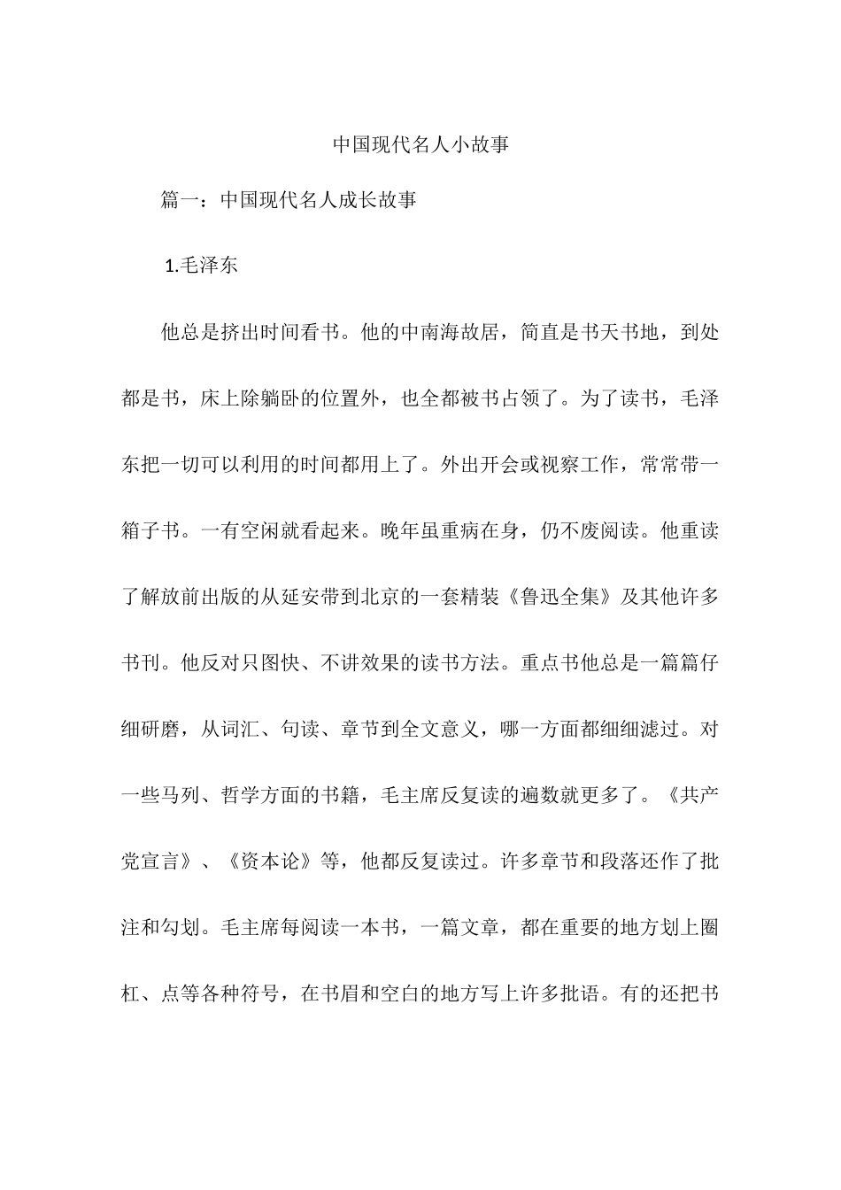 中国现代名人小故事_第1页
