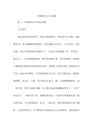 中国现代名人小故事