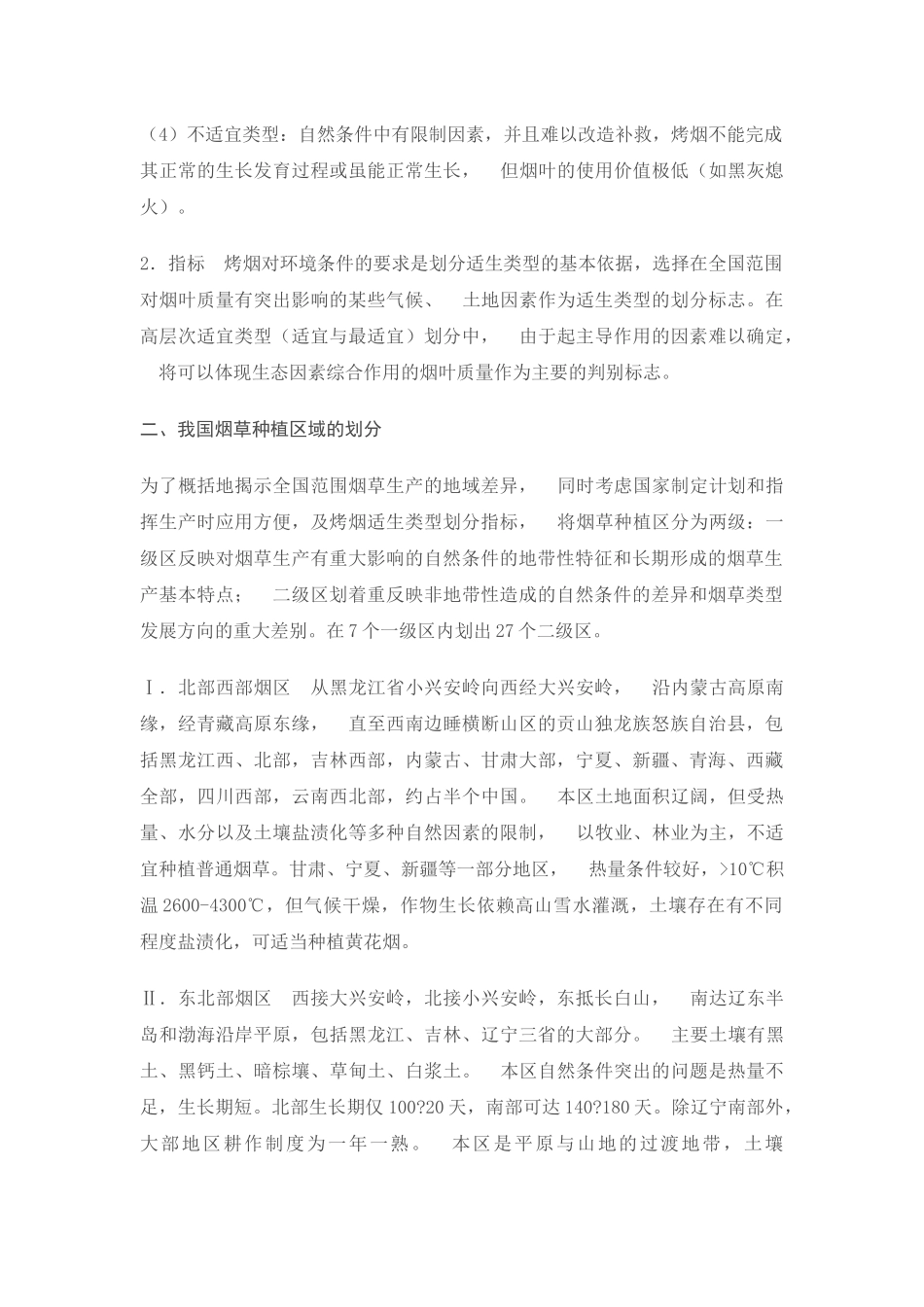 中国烟草种植区划_第2页
