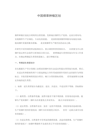 中国烟草种植区划