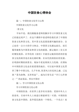 中国饮食心得体会