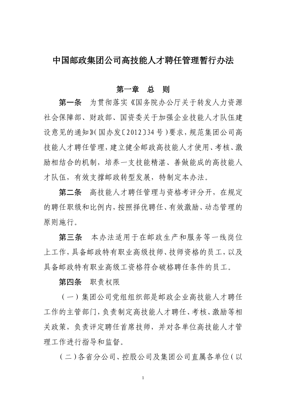 中国邮政集团公司高技能人才聘任管理暂行办法_第1页