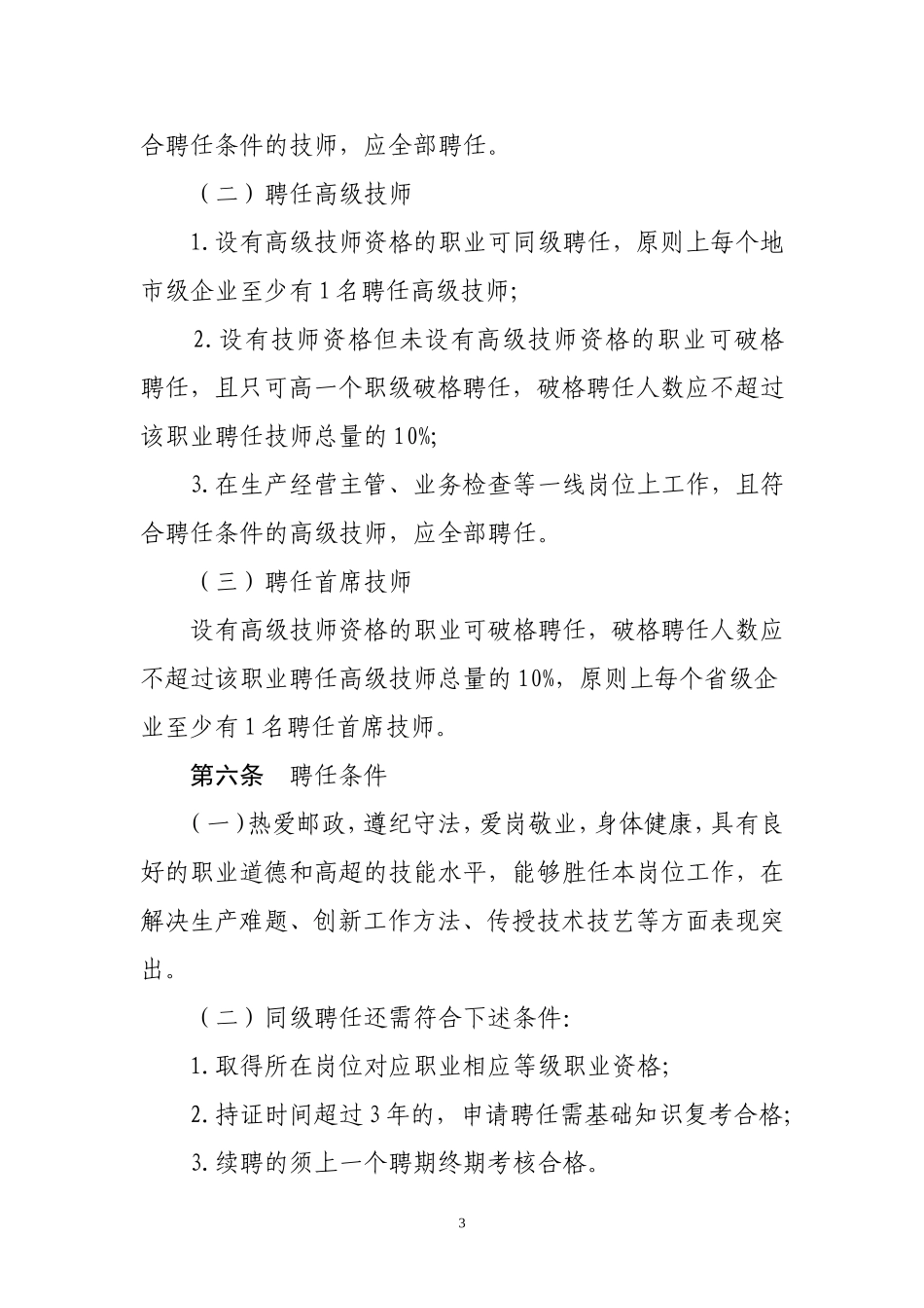 中国邮政集团公司高技能人才聘任管理暂行办法_第3页