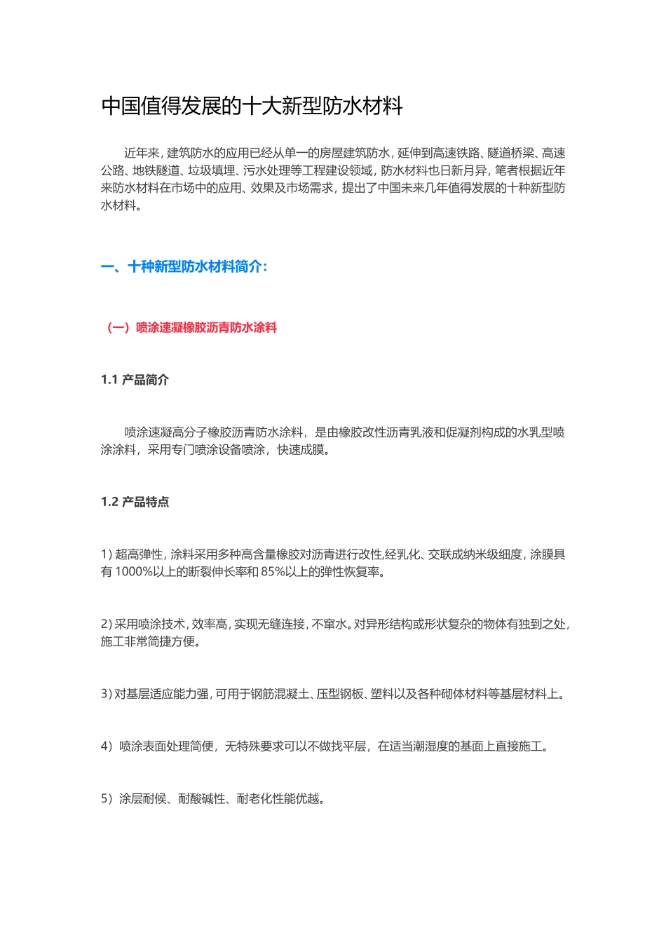 中国值得发展的十大新型防水材料_第1页