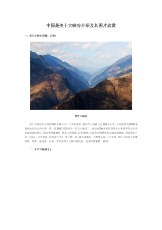 中国最美十大峡谷介绍及其图片欣赏