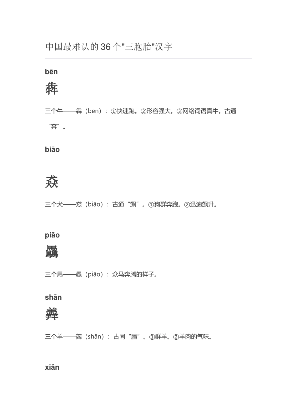 中国最难认的36个三胞胎汉字_第1页