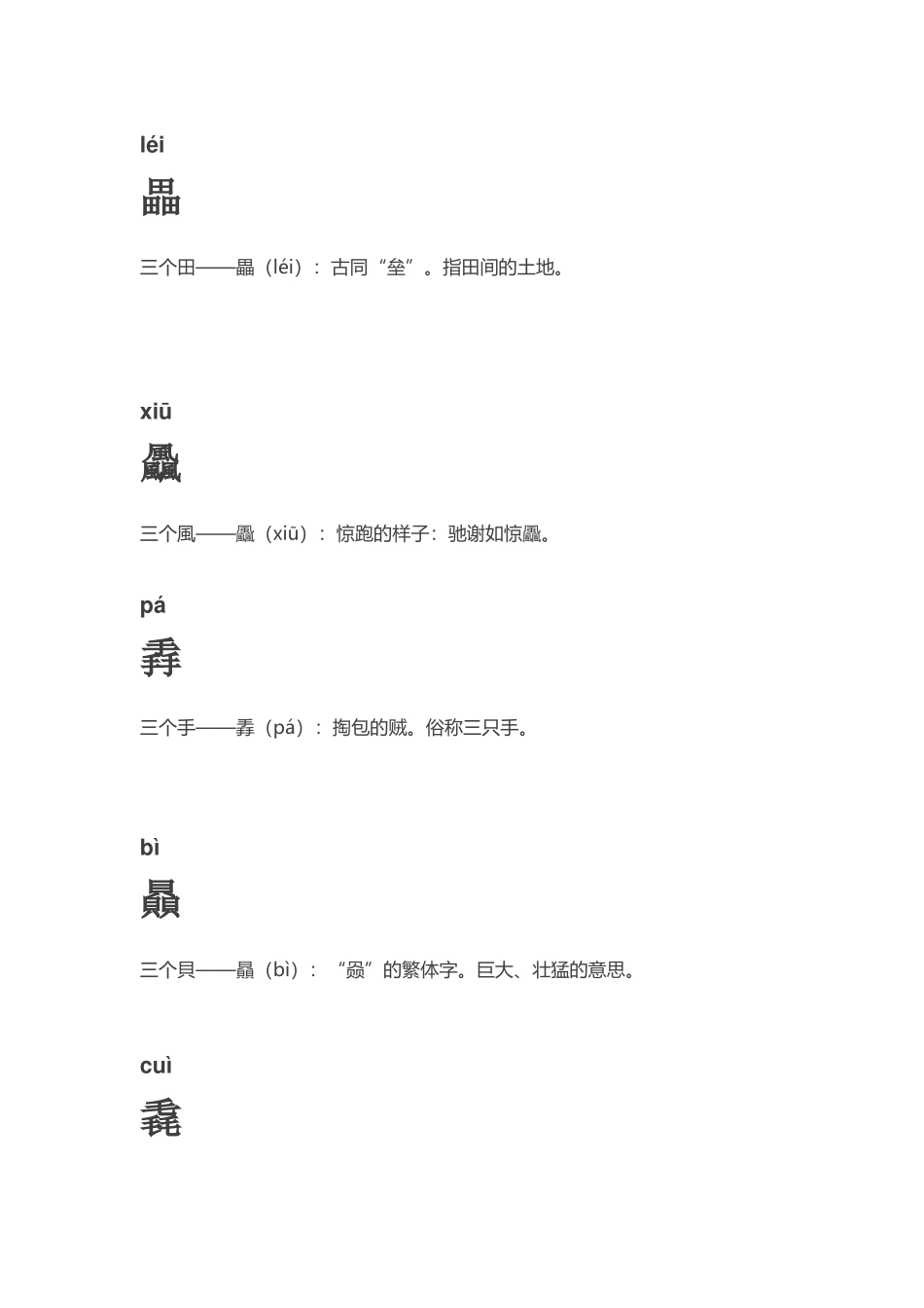中国最难认的36个三胞胎汉字_第3页