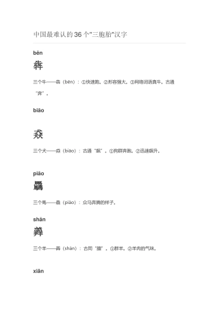 中国最难认的36个三胞胎汉字