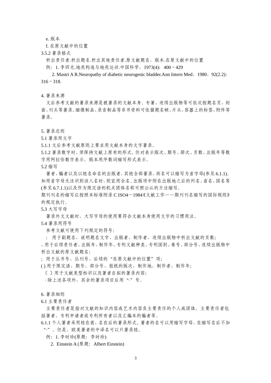 中华人民共和国国家标准文后参考文献著录规则_第3页